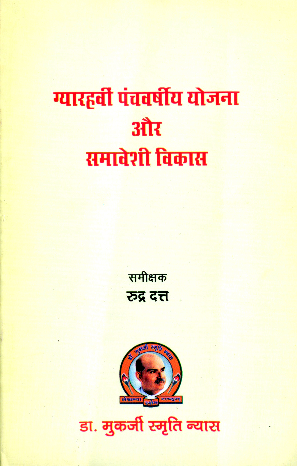 Eleventh Five Year Plan and Inclusive Growth Hindi
