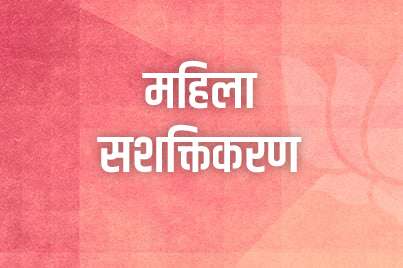 महिला सशक्तिकरण