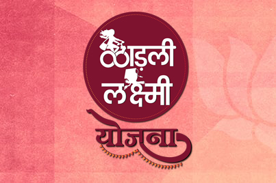 लाडली लक्ष्मी योजना 